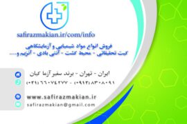 خرید محیط کشت میکروبی | فروش محیط کشت در تهران | خرید و فروش آنلاین محیط کشت