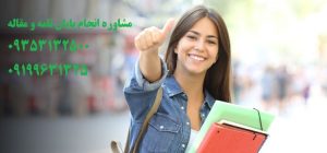 انجام پایان نامه دکترا و دکتری در رشته کامیپوتر