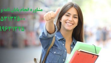 انجام پایان نامه دکترا و دکتری در رشته کامیپوتر