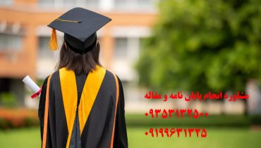 انجام پایان نامه ارشد رشته کامیپوتر